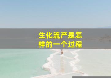 生化流产是怎样的一个过程