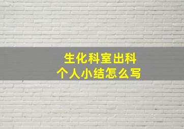 生化科室出科个人小结怎么写