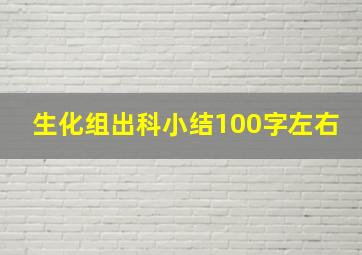 生化组出科小结100字左右