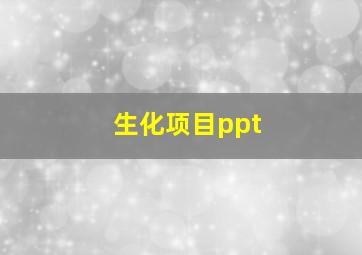 生化项目ppt