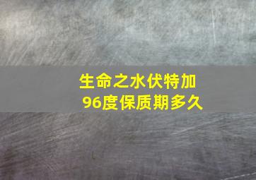 生命之水伏特加96度保质期多久