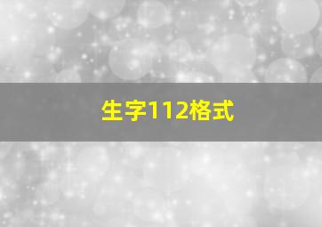 生字112格式