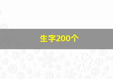 生字200个