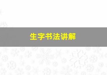 生字书法讲解