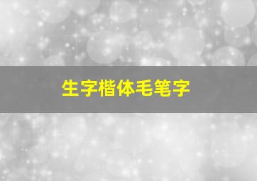 生字楷体毛笔字