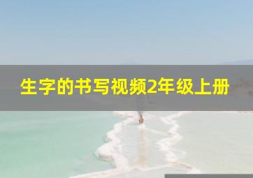 生字的书写视频2年级上册