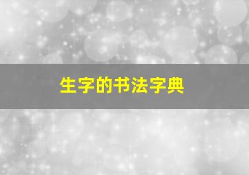 生字的书法字典