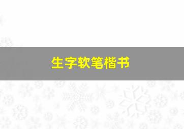 生字软笔楷书