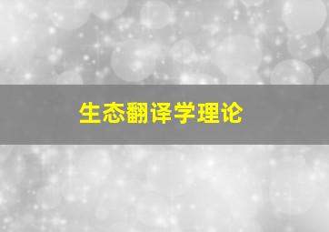 生态翻译学理论