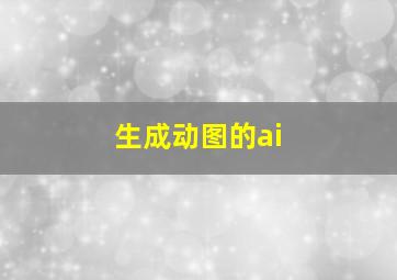 生成动图的ai