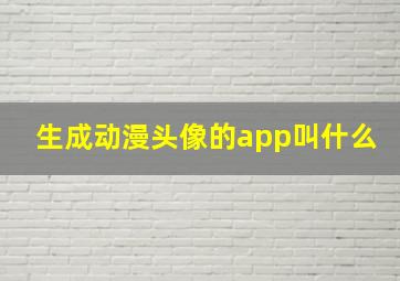 生成动漫头像的app叫什么