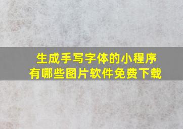 生成手写字体的小程序有哪些图片软件免费下载