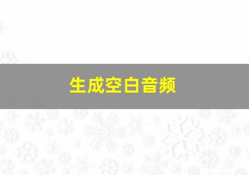 生成空白音频