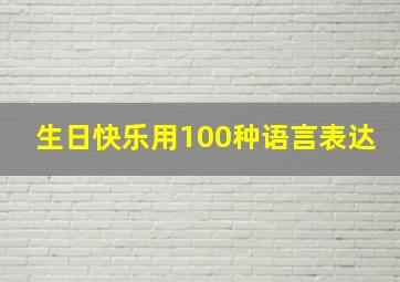 生日快乐用100种语言表达