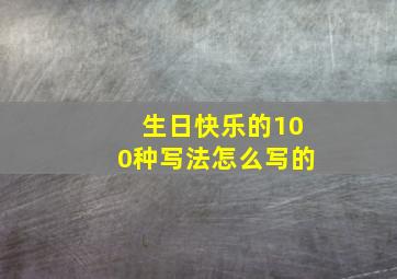 生日快乐的100种写法怎么写的