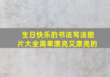 生日快乐的书法写法图片大全简单漂亮又漂亮的