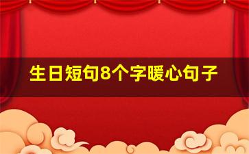 生日短句8个字暖心句子