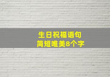 生日祝福语句简短唯美8个字