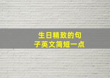 生日精致的句子英文简短一点