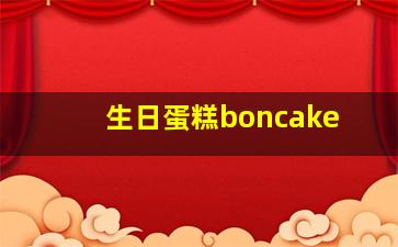 生日蛋糕boncake