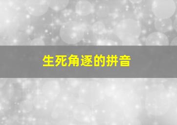 生死角逐的拼音