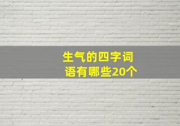 生气的四字词语有哪些20个