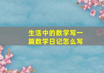 生活中的数学写一篇数学日记怎么写