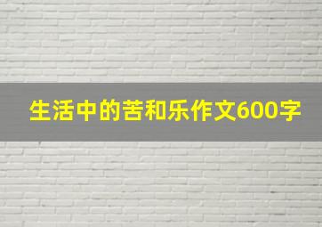 生活中的苦和乐作文600字