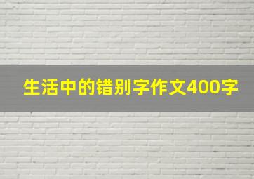 生活中的错别字作文400字