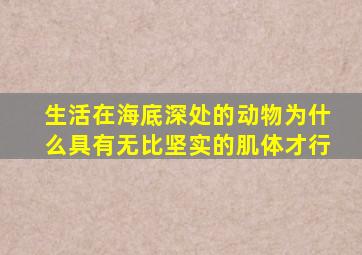 生活在海底深处的动物为什么具有无比坚实的肌体才行