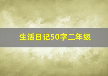 生活日记50字二年级