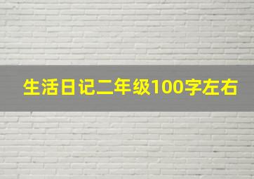 生活日记二年级100字左右