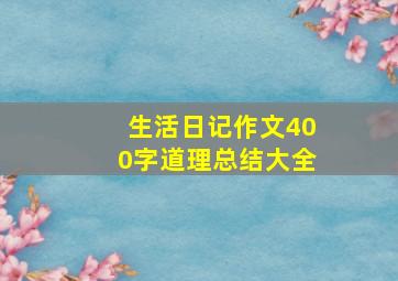 生活日记作文400字道理总结大全