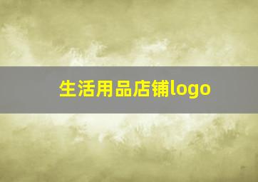 生活用品店铺logo