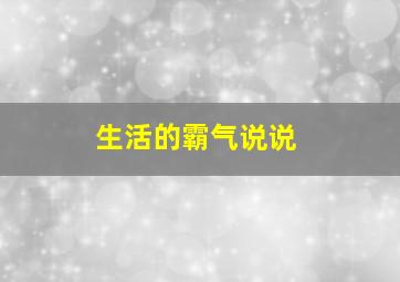 生活的霸气说说