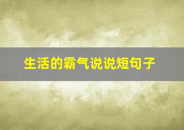 生活的霸气说说短句子