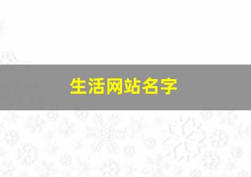 生活网站名字