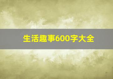 生活趣事600字大全