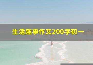 生活趣事作文200字初一