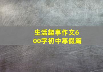 生活趣事作文600字初中寒假篇