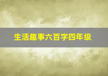 生活趣事六百字四年级