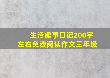 生活趣事日记200字左右免费阅读作文三年级