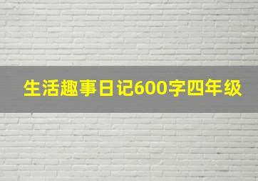 生活趣事日记600字四年级