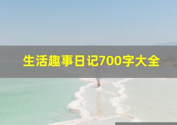 生活趣事日记700字大全