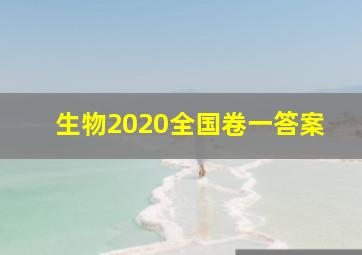 生物2020全国卷一答案