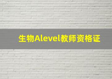 生物Alevel教师资格证