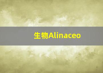 生物Alinaceo