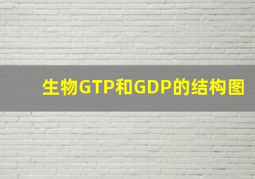 生物GTP和GDP的结构图