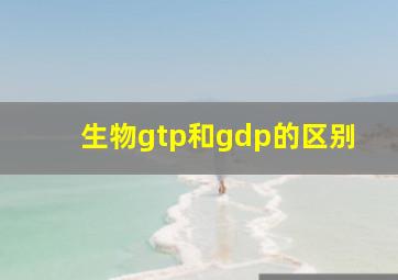 生物gtp和gdp的区别