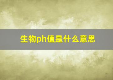 生物ph值是什么意思